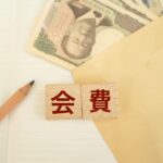 幹事　会計